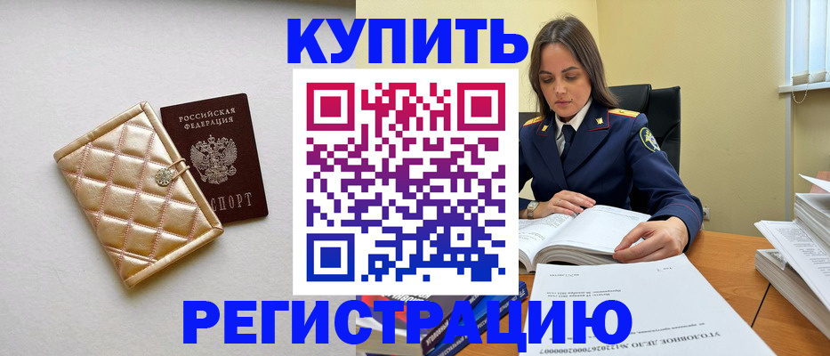 временная регистрация недорого в Котельниках